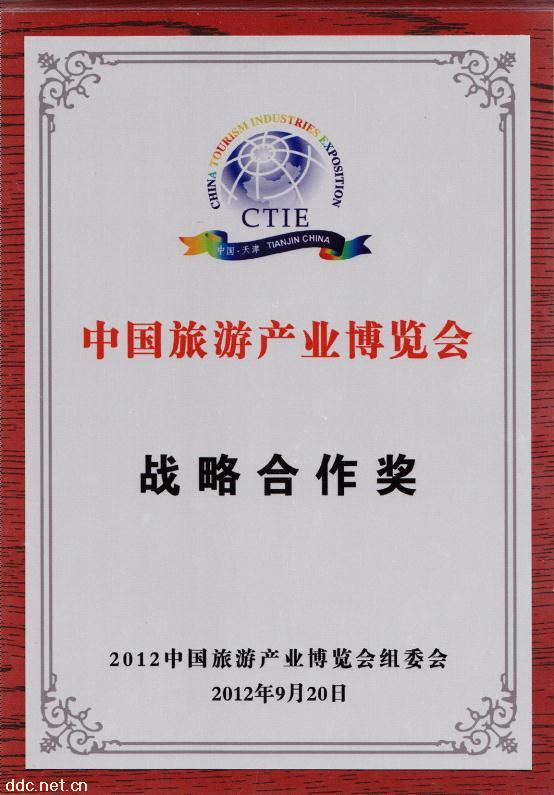 中国旅游产业博览会战略合作奖