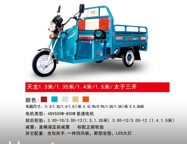 正民电动三轮车天龙太子三开