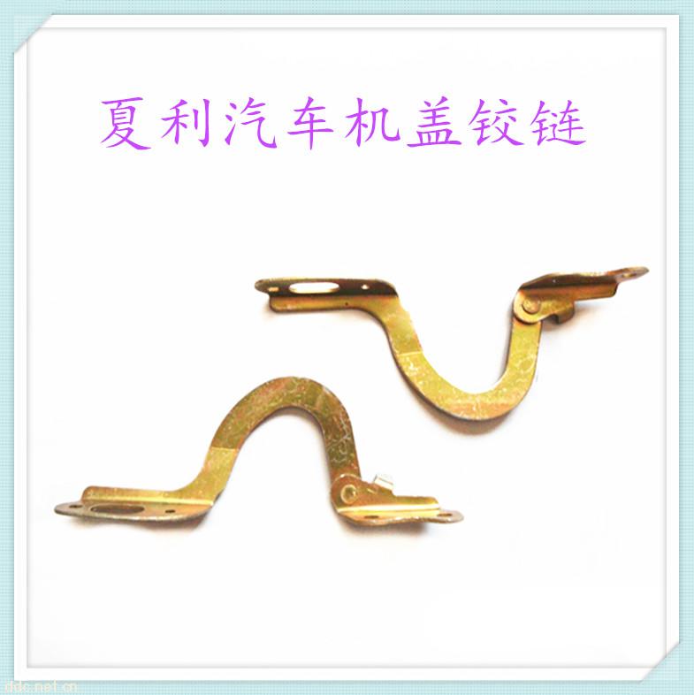 夏利汽车机盖铰链