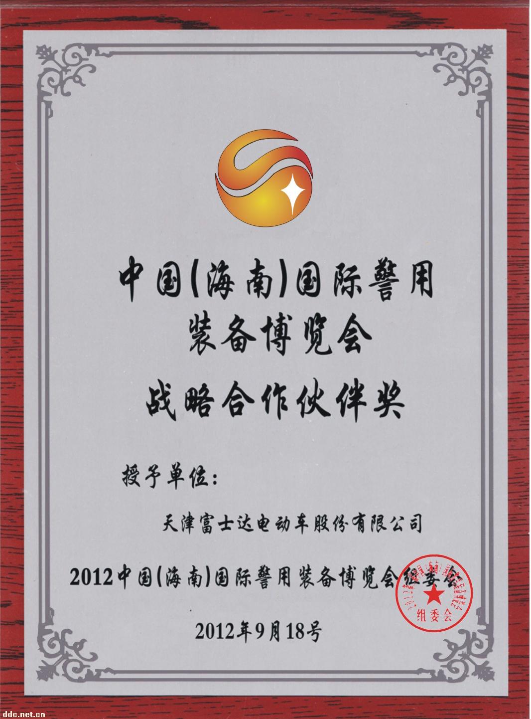 海南警用装备战略伙伴奖